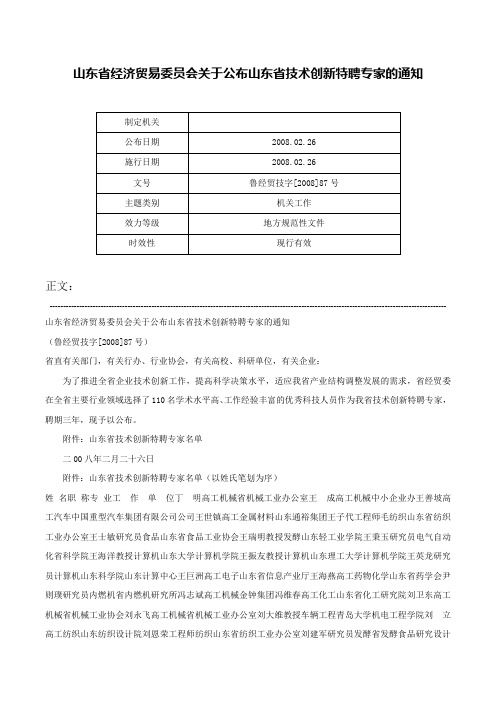 山东省经济贸易委员会关于公布山东省技术创新特聘专家的通知-鲁经贸技字[2008]87号