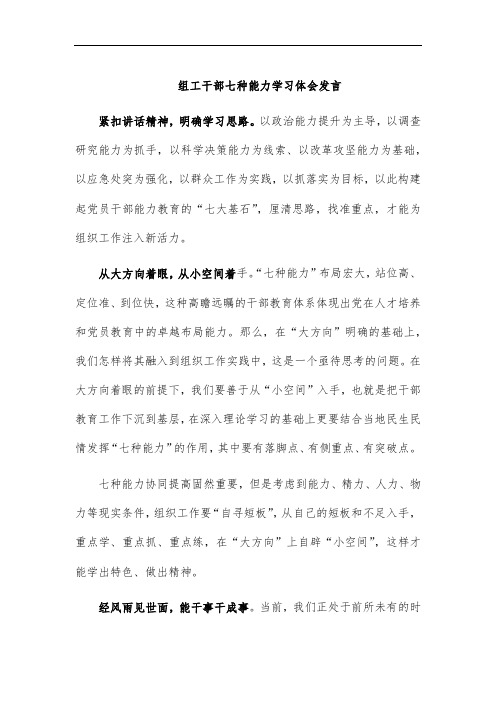 组工干部七种能力学习体会发言