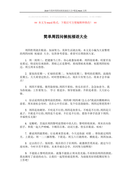 2019年简单周四问候祝福语大全-精选word文档 (5页)