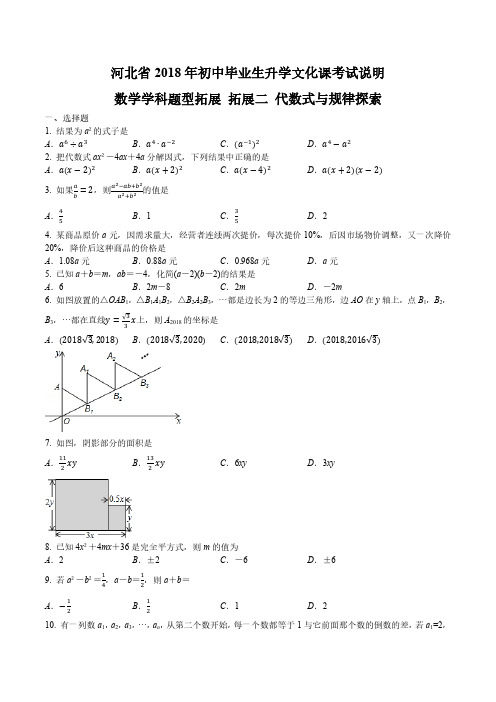 2018年河北中考说明数学学科题型拓展 拓展二 代数式与规律探索