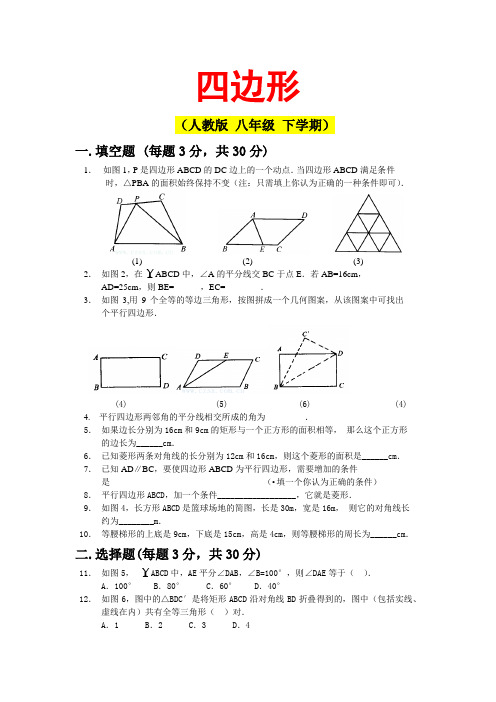 人教版  八年级下学期 四边形综合试卷2(湖北黄冈名校 优质试卷)