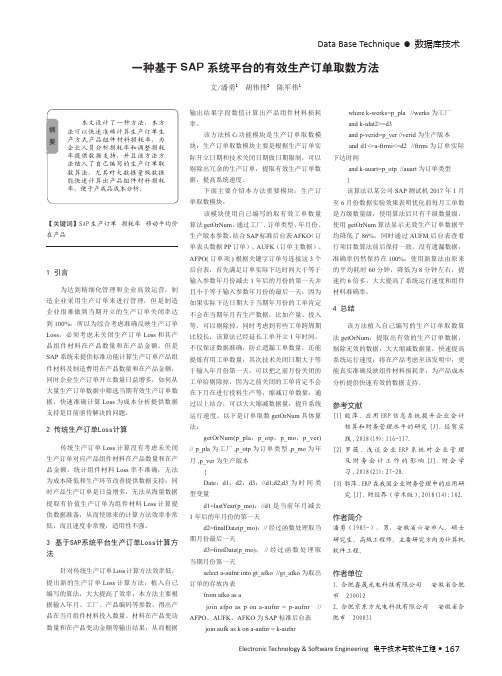 一种基于SAP系统平台的有效生产订单取数方法