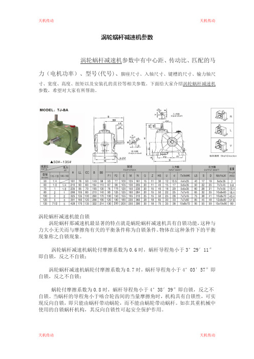 涡轮蜗杆减速机参数