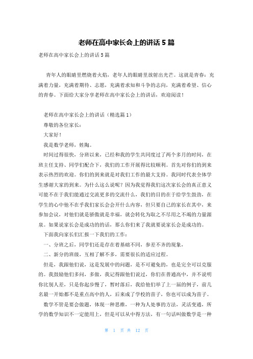 老师在高中家长会上的讲话5篇