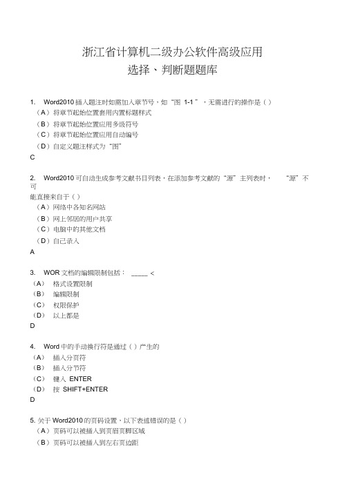 浙江省计算机二级办公软件高级应用选择题判断题