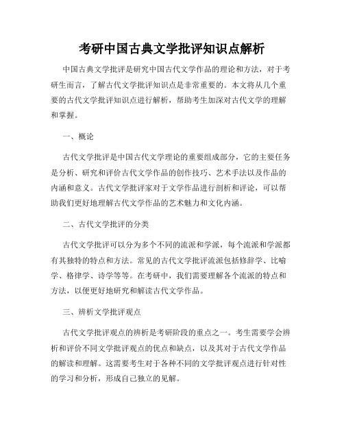 考研中国古典文学批评知识点解析