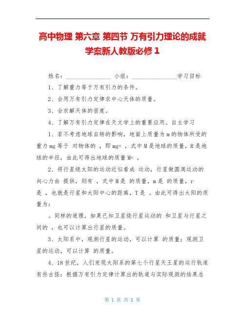 高中物理 第六章 第四节 万有引力理论的成就学案新人教版必修1