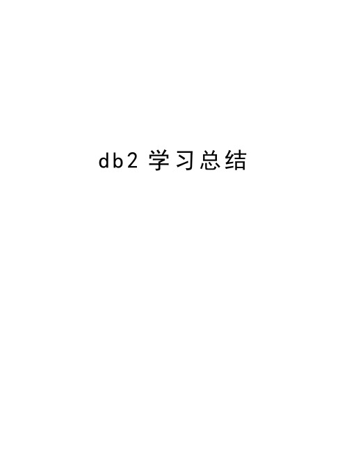 db2学习总结教学提纲