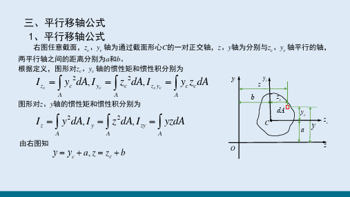 截面的几何性质—平行移轴公式(材料力学)