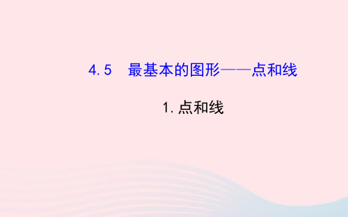 七年级数学上册第4章图形的初步认识4.5最基本的图形__点和线1点和线习题课件新版华东师大版