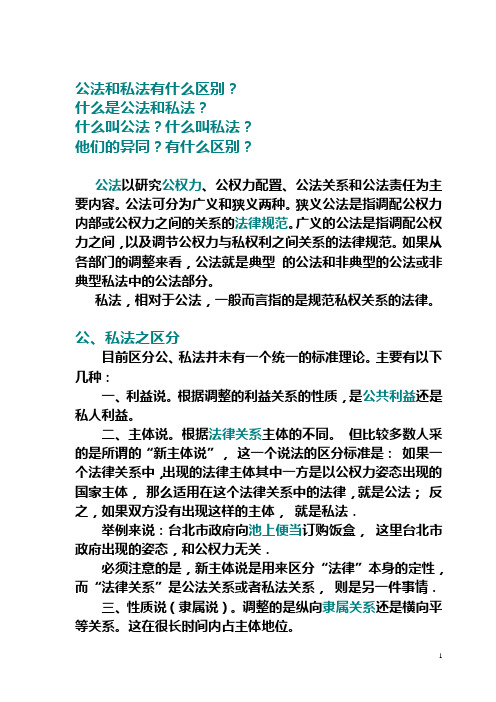 公法和私法有什么区别