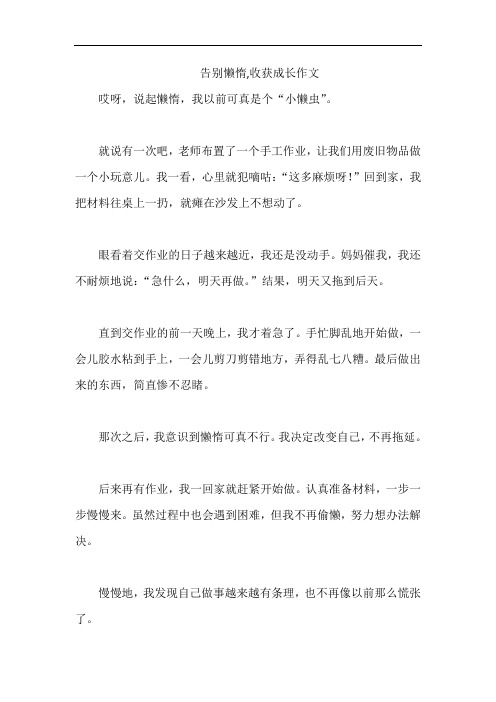 告别懒惰,收获成长作文