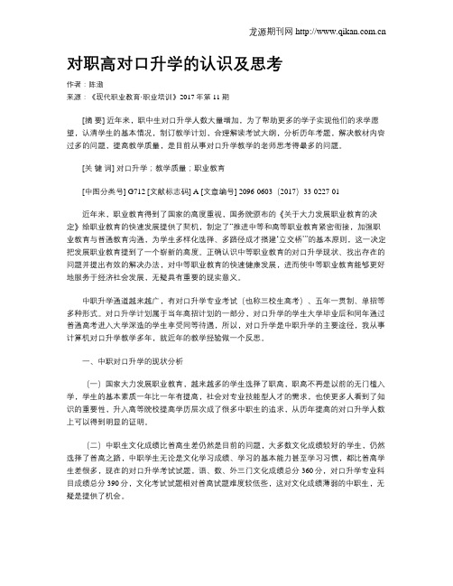 对职高对口升学的认识及思考