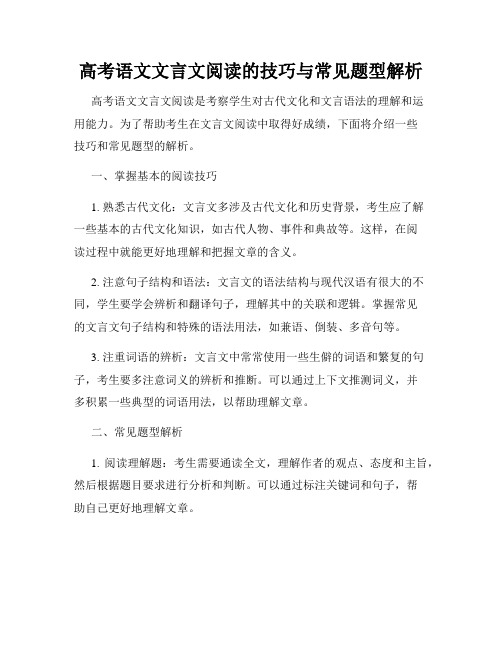 高考语文文言文阅读的技巧与常见题型解析