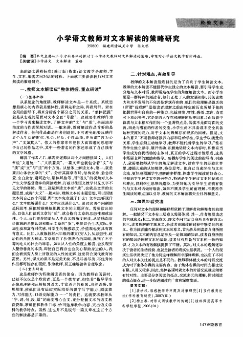 小学语文教师对文本解读的策略研究