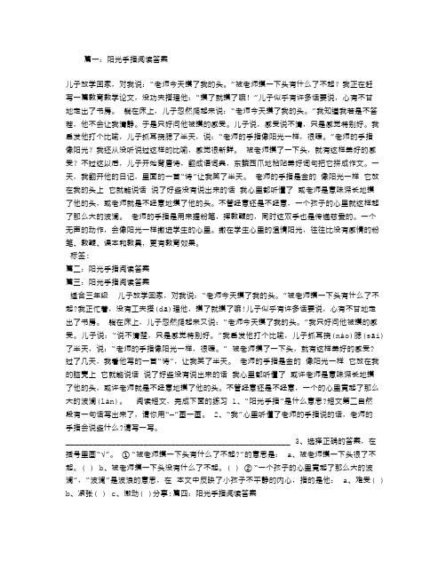 阳光手指阅读答案