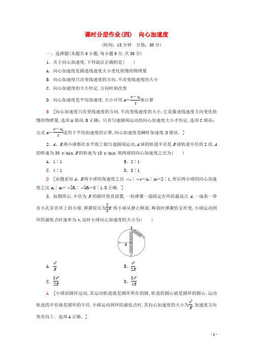 高中物理第5章曲线运动5向心加速度课时分层作业含解析新人教版必修2