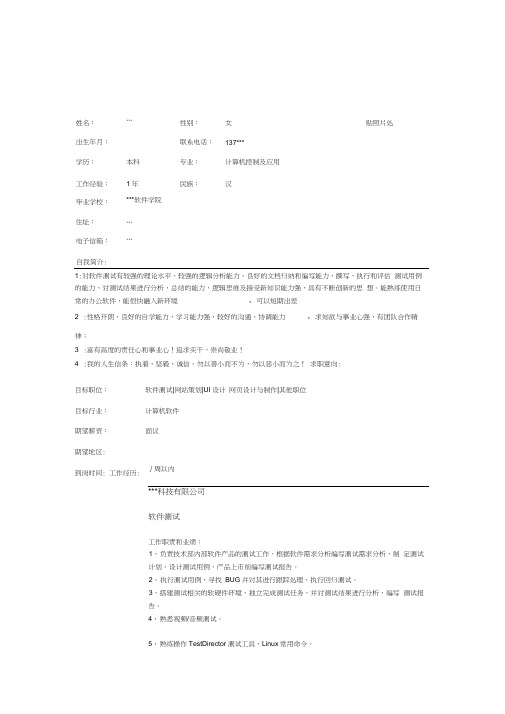 软件测试工程师简历模板式样
