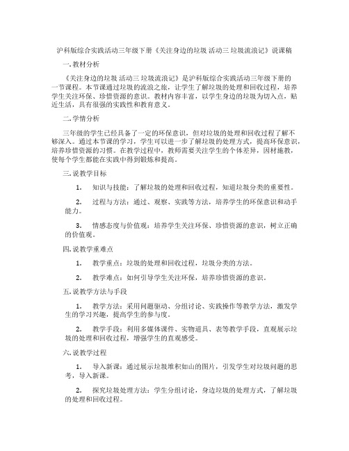 沪科版综合实践活动三年级下册《关注身边的垃圾 活动三 垃圾流浪记》说课稿