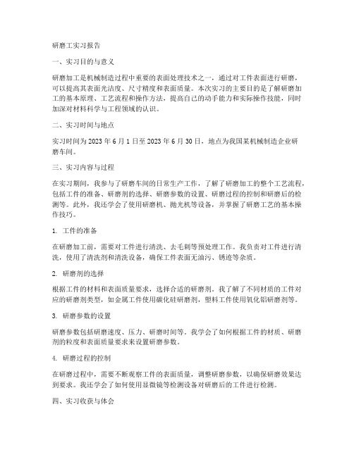 研磨工实习报告