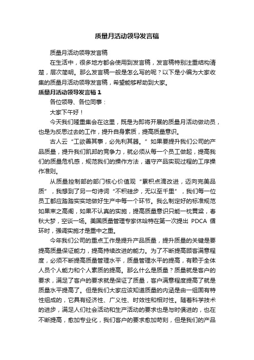 质量月活动领导发言稿