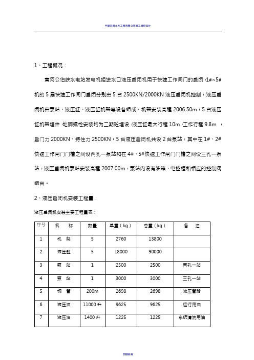 定稿液压启闭机安装施工组织设计