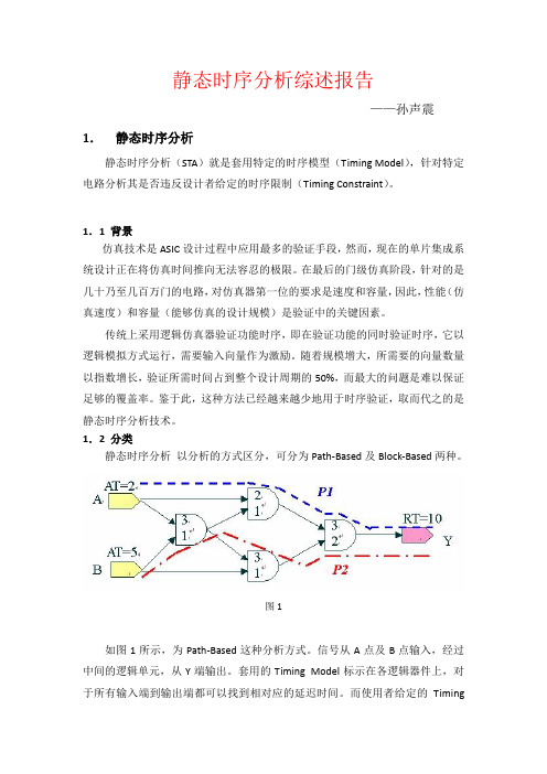 静态时序分析综述报告以及primetime简介