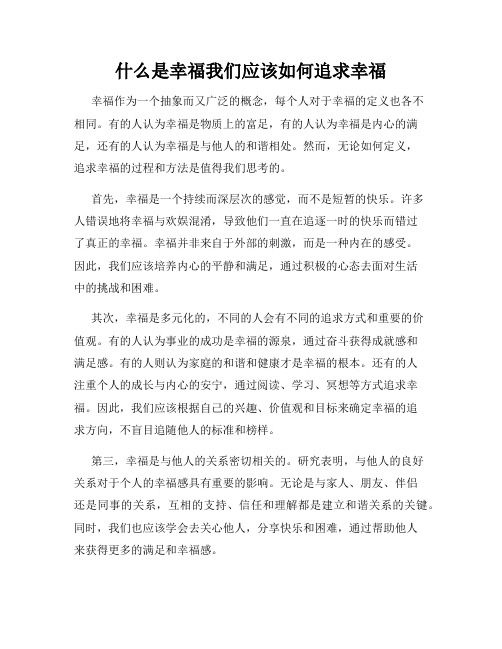 什么是幸福我们应该如何追求幸福