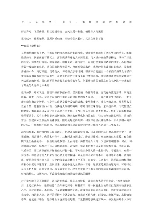乞巧节获奖作文:七夕,那场温凉的相思雨