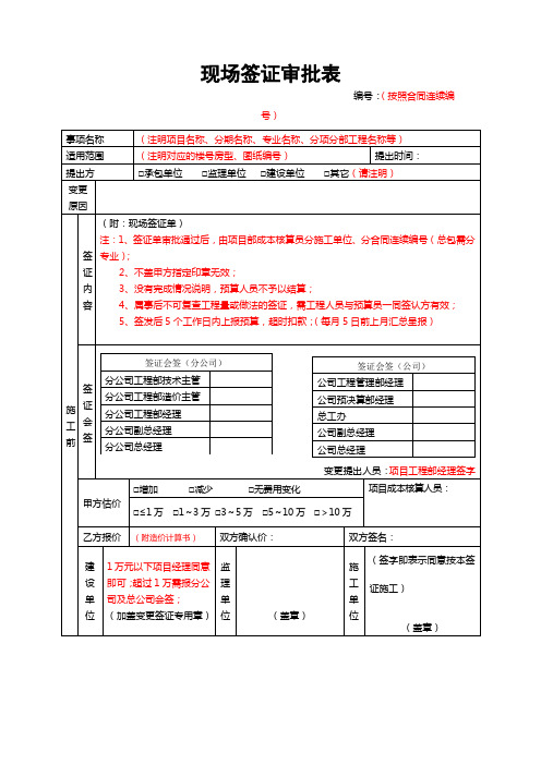 现场签证审批表