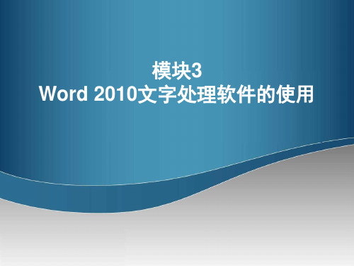 计算机应用基础项目教程 Word 2010文字处理软件的使用