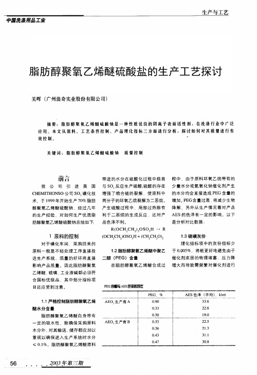 脂肪醇聚氧乙烯醚硫酸钠生产工艺探讨