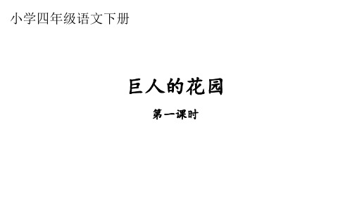 四年级语文下册《巨人的花园》第一课时