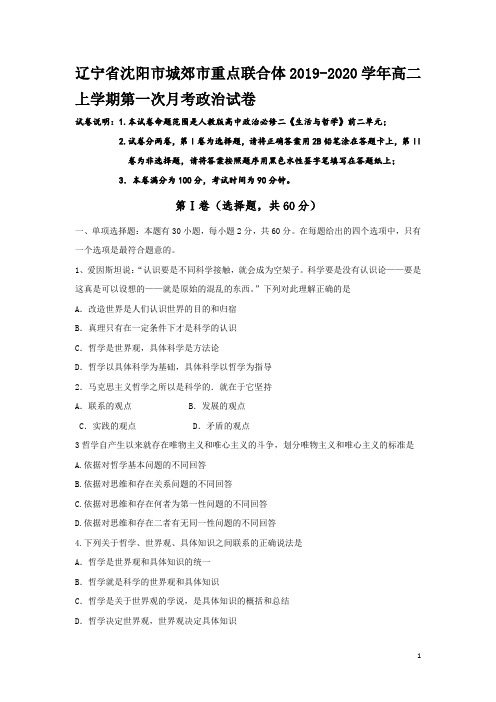 2019-2020学年辽宁省沈阳市城郊市重点联合体高二上学期第一次月考政治试题(word版)