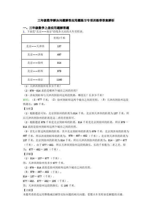 三年级数学解决问题解答应用题练习专项训练带答案解析