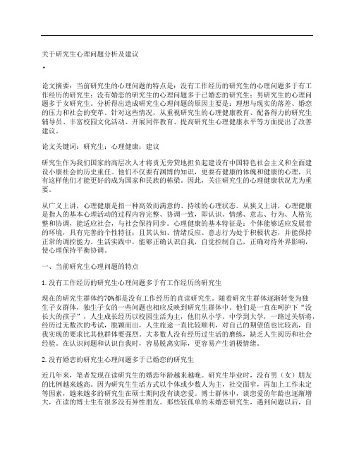 [关于,研究生,心理问题,其他论文文档]关于研究生心理问题分析及建议