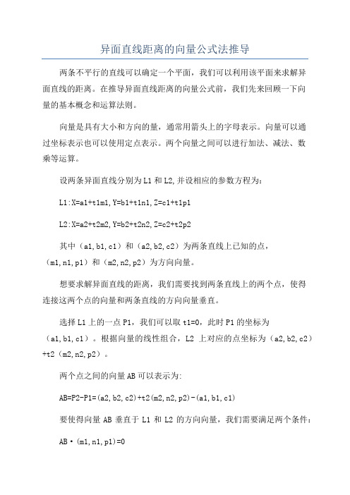 异面直线距离的向量公式法推导