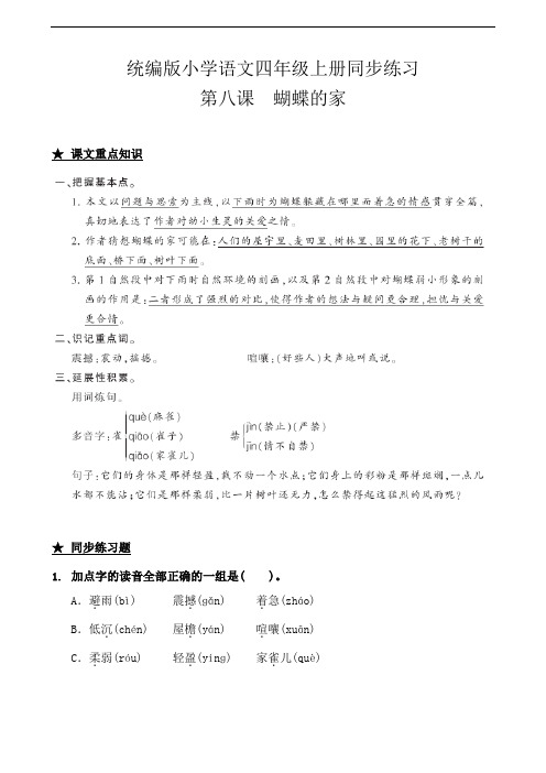 部编版四年级上册小学语文8.蝴蝶的家 一课一练试题(含答案)