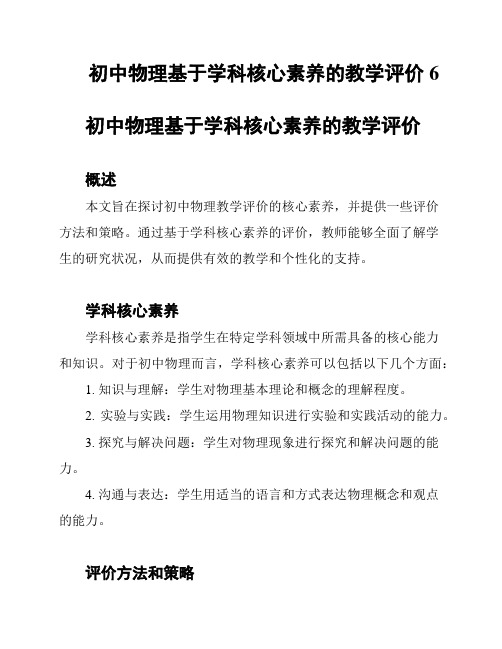 初中物理基于学科核心素养的教学评价6