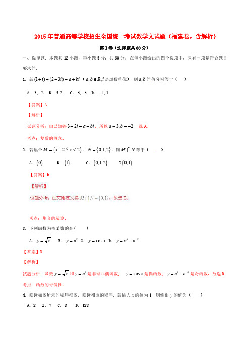 2015年普通高等学校招生全国统一考试数学文试题(福建卷,含解析)