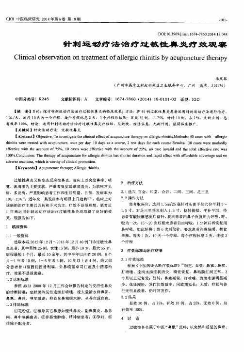 针刺运动疗法治疗过敏性鼻炎疗效观察