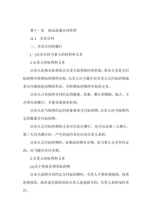 经济师考试《中级商业》预习：买卖合同的履行(1)