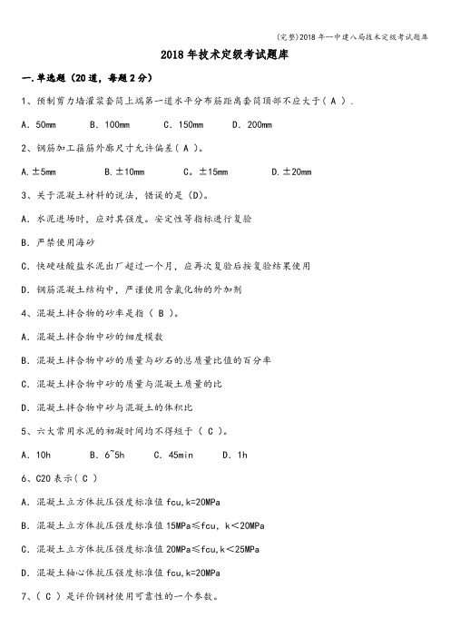 (完整)2018年--中建八局技术定级考试题库