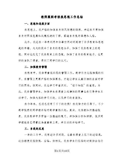 教师履职考核表思想工作总结（5篇）