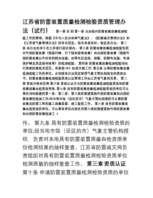 《江苏省防雷装置质量检测检验资质管理办法》