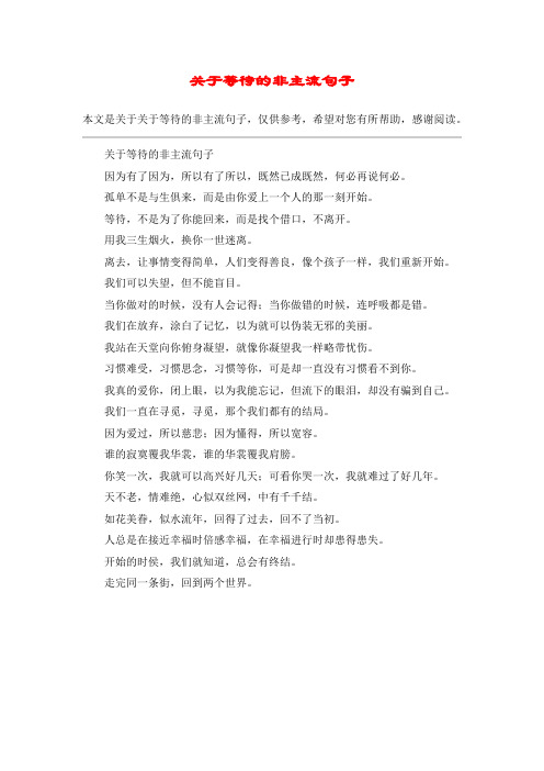 关于等待的非主流句子