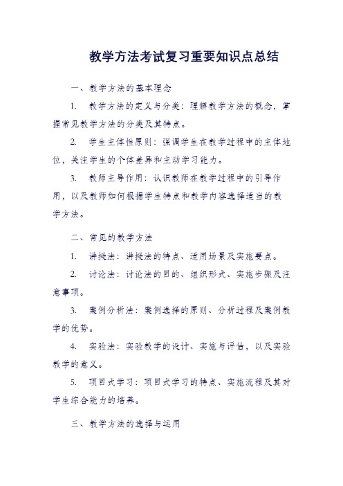 教学方法考试复习重要知识点总结