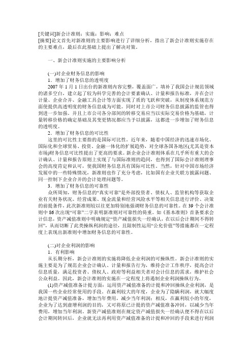 新会计准则实施的难点解析与几点建议