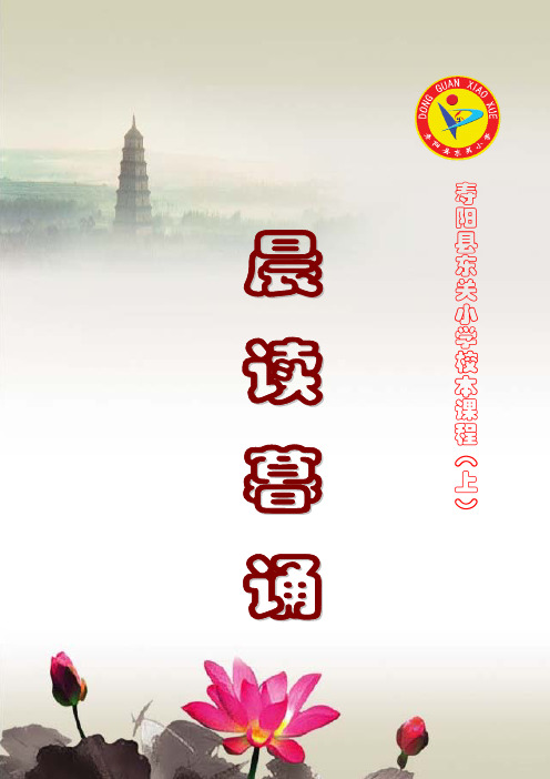 东关小学校本课程《晨读暮诵(上)》