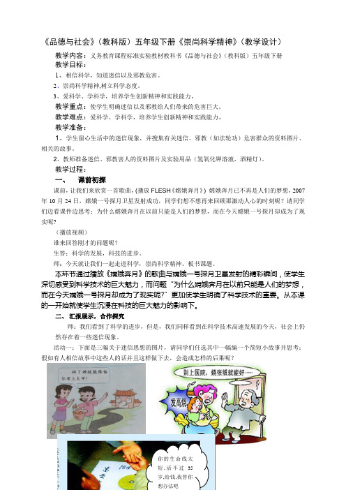 小学《品德与社会》(教科版)五年级下册《崇尚科学精神》(教学设计)